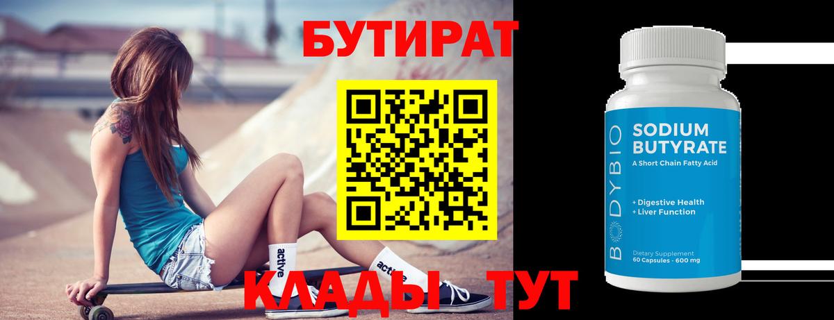 Бутират 1.4BDO Белебей