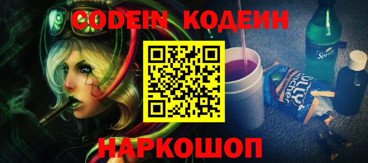 Белебей  Codein напиток Lean (лин)  Вход с VPN 